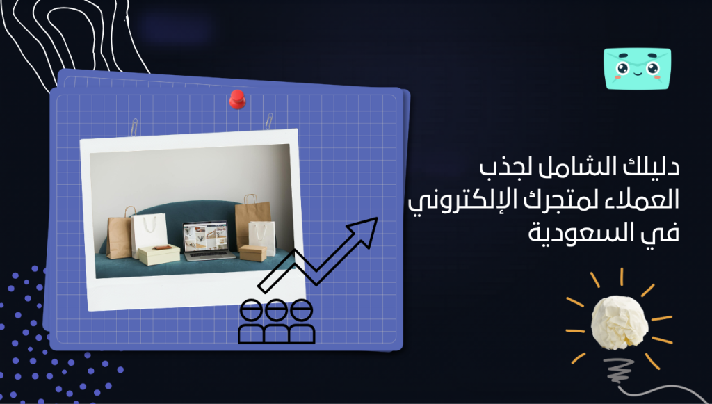 دليلك الشامل لجذب العملاء لمتجرك الإلكتروني في السعودية 2025