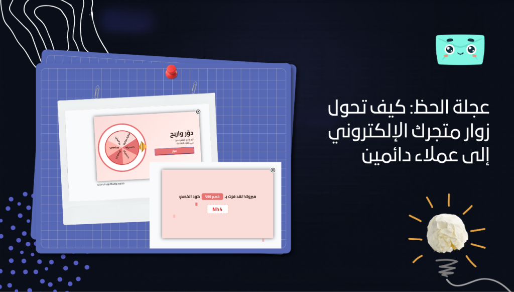 عجلة الحظ: كيف تحول زوار متجرك الإلكتروني إلى عملاء دائمين