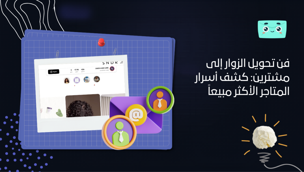 فن تحويل الزوار إلى مشترين: كشف أسرار المتاجر الأكثر مبيعاً