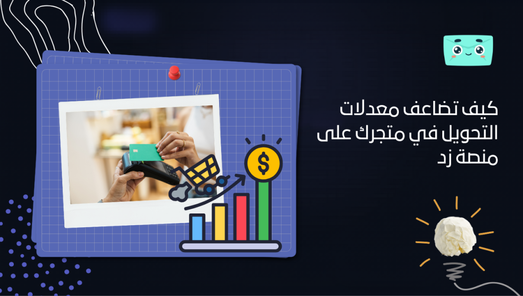 كيف تضاعف معدلات التحويل في متجرك على منصة زد: دليل شامل 2025