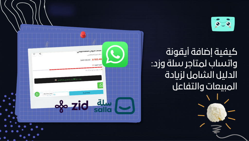 دليل أدوات التسويق الرقمي للتجار السعوديين: استراتيجيات مضاعفة المبيعات على منصتي سلة وزد