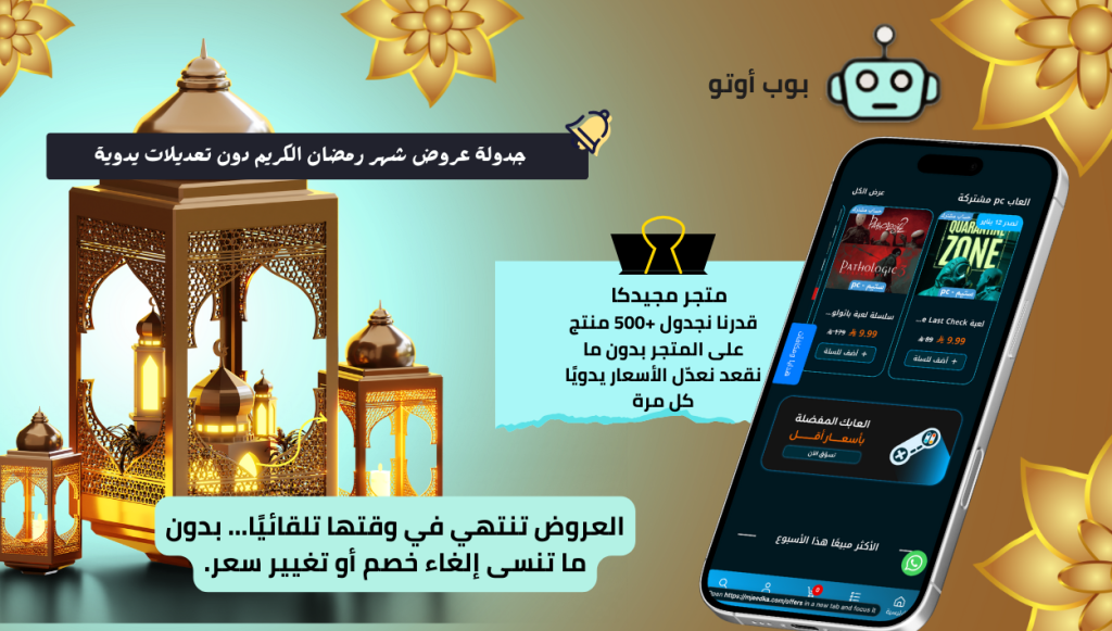 بوب اوتو لأنه يساعدك على جدولة العروض وتعديل أسعار المنتجات والتصنيفات