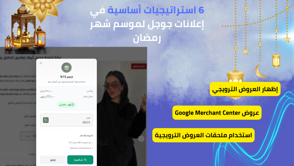 6 استراتيجيات أساسية في إعلانات جوجل لموسم شهر رمضان