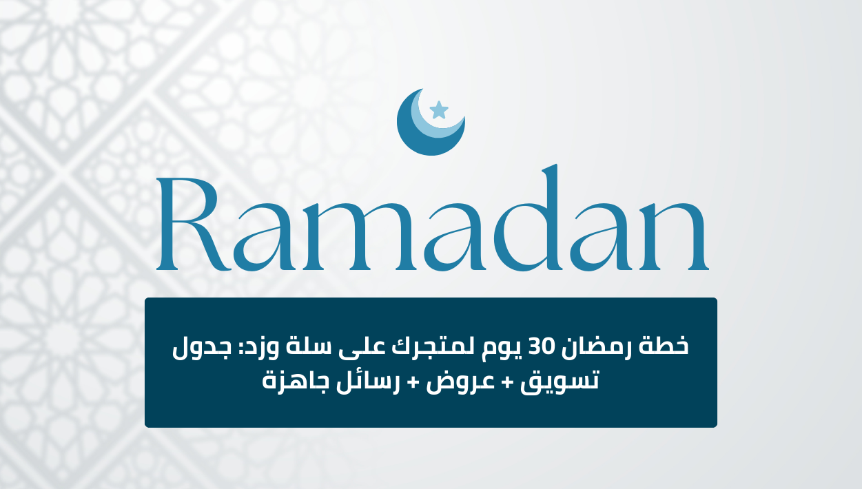 خطة رمضان 30 يوم لمتجرك على سلة وزد: جدول تسويق + عروض + رسائل جاهزة