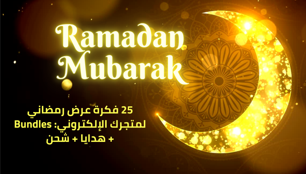 25 فكرة عرض رمضاني لمتجرك الإلكتروني: Bundles + هدايا + شحن