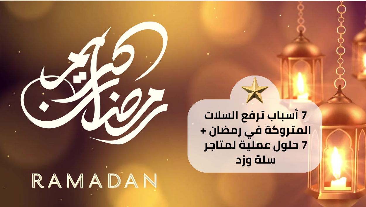 7 أسباب ترفع السلات المتروكة في رمضان + 7 حلول عملية لمتاجر سلة وزد