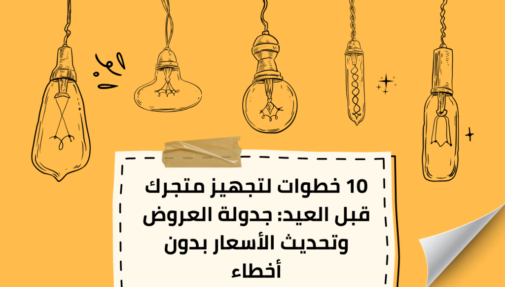10 خطوات لتجهيز متجرك قبل العيد: جدولة العروض وتحديث الأسعار بدون أخطاء