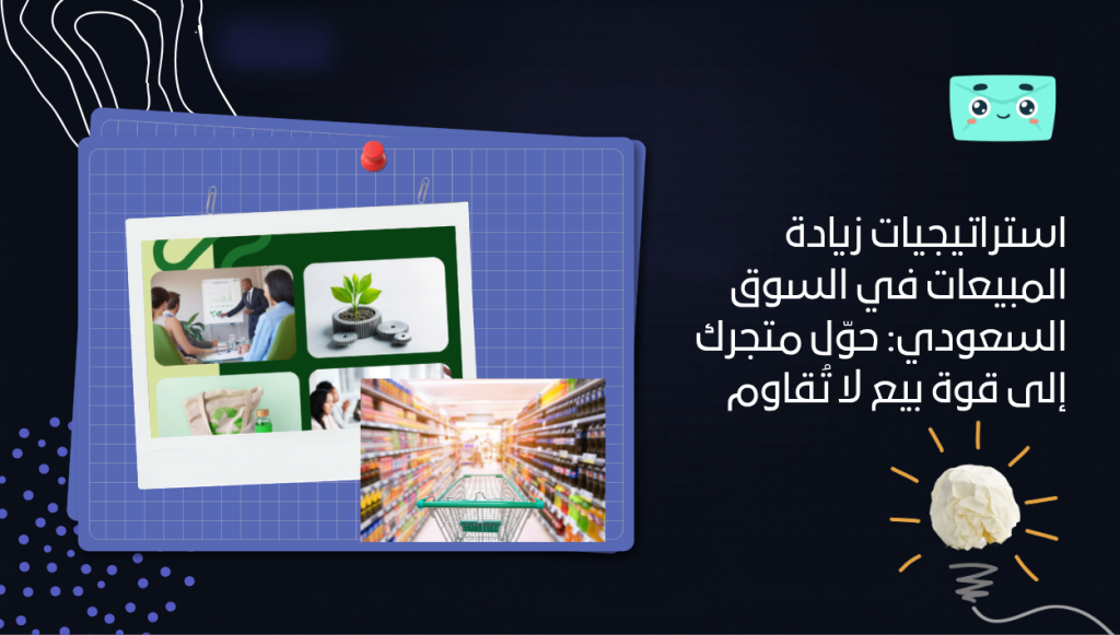 استراتيجيات زيادة المبيعات في السوق السعودي: حوّل متجرك إلى قوة بيع لا تُقاوم