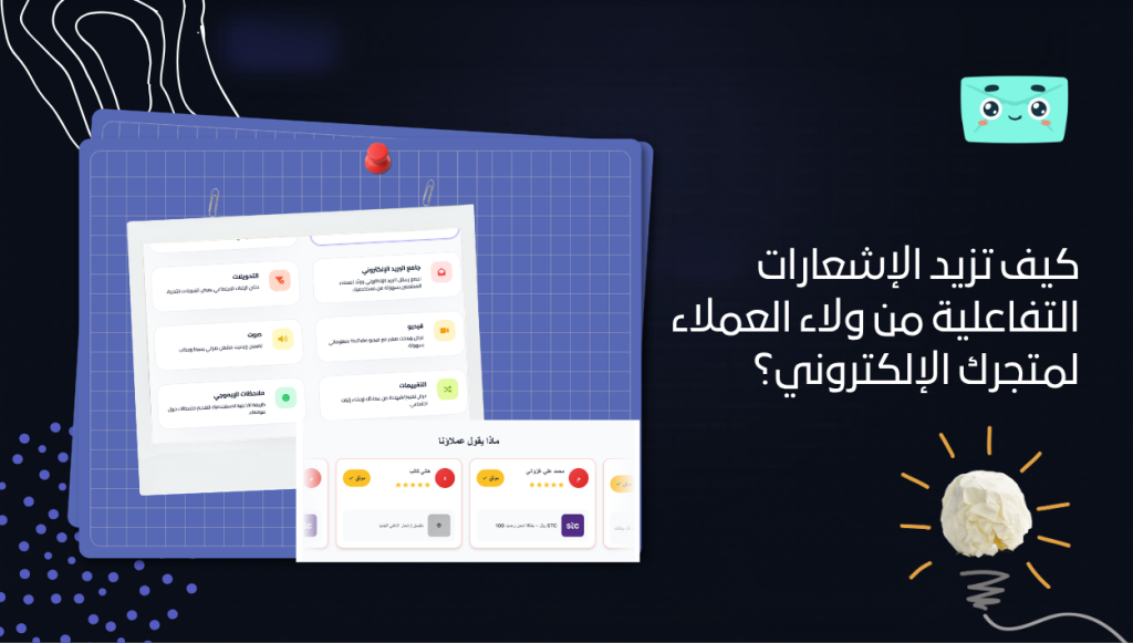 كيف تزيد الإشعارات التفاعلية من ولاء العملاء لمتجرك الإلكتروني؟