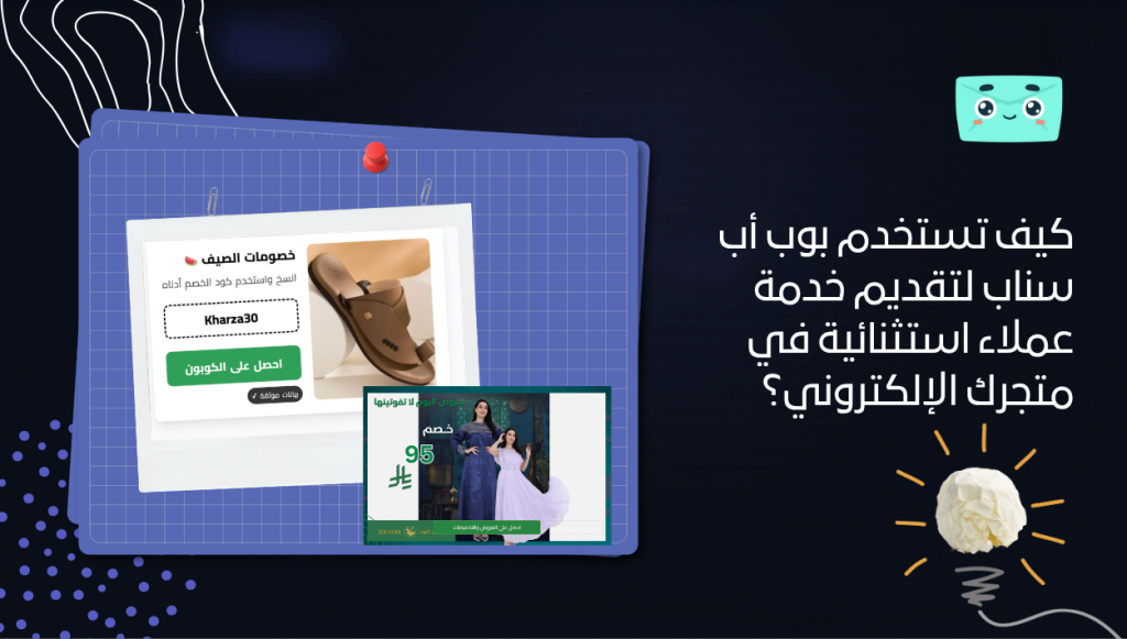 كيف تستخدم بوب أب سناب لتقديم خدمة عملاء استثنائية في متجرك الإلكتروني؟