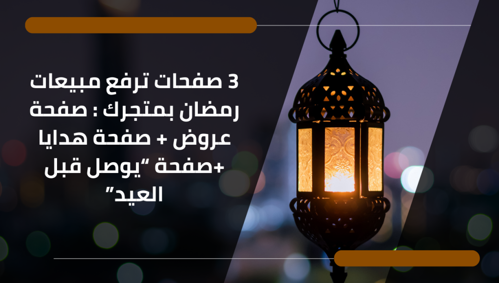 3 صفحات ترفع مبيعات رمضان بمتجرك : صفحة عروض + صفحة هدايا