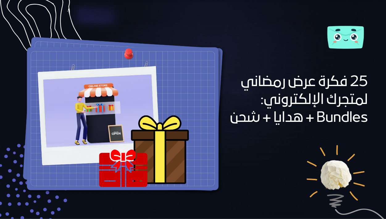 25 فكرة عرض رمضاني لمتجرك الإلكتروني: Bundles + هدايا + شحن