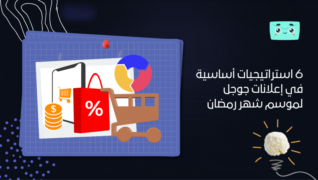 6 استراتيجيات أساسية في إعلانات جوجل لموسم شهر رمضان