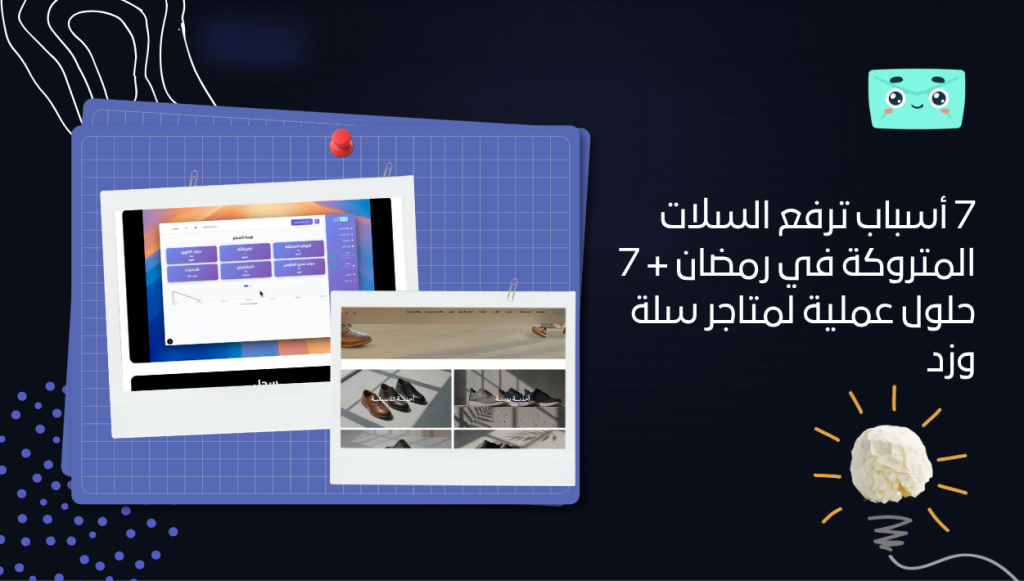7 أسباب ترفع السلات المتروكة في رمضان + 7 حلول عملية لمتاجر سلة وزد