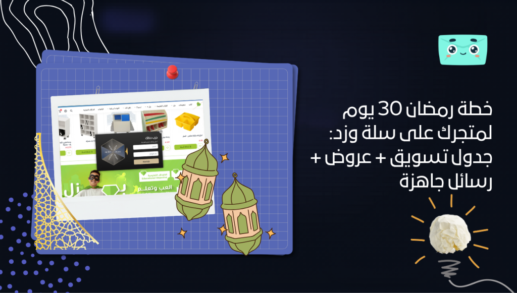 خطة رمضان 30 يوم لمتجرك على سلة وزد: جدول تسويق + عروض + رسائل جاهزة