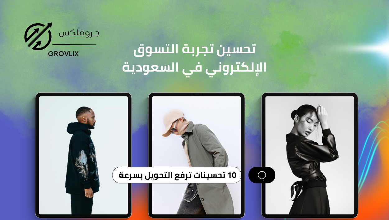 تحسين تجربة التسوق الإلكتروني في السعودية: 10 تحسينات ترفع التحويل بسرعة