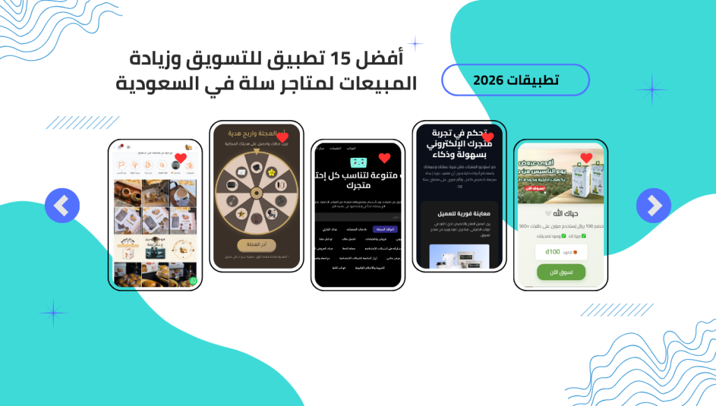 أفضل 15 تطبيق للتسويق وزيادة المبيعات لمتاجر سلة في السعودية