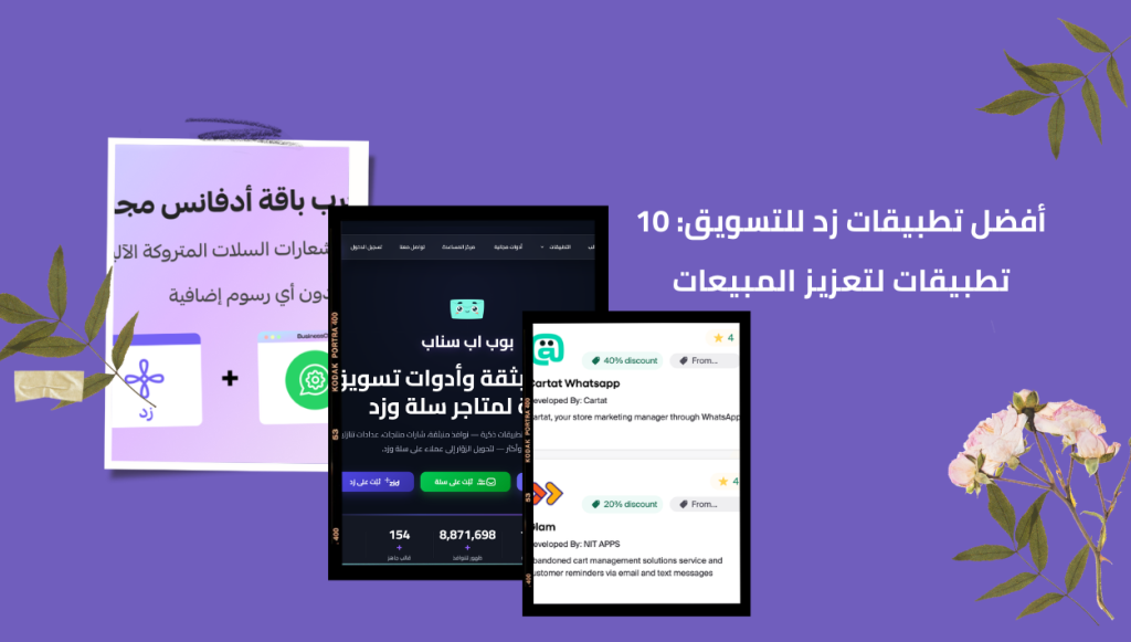 أفضل 10 تطبيقات للتسويق بالمتاجر على منصة زد – جروفلكس