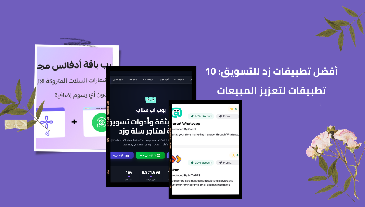 أفضل 10 تطبيقات للتسويق بالمتاجر على منصة زد – جروفلكس
