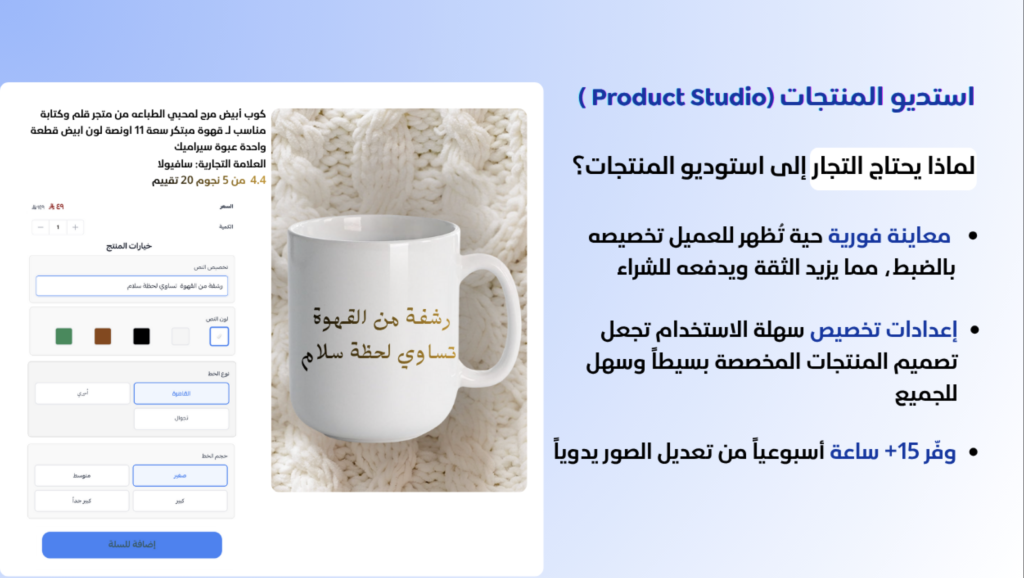 استوديو المنتجات — خصّص منتجاتك… وقلّل التردد قبل الدفع