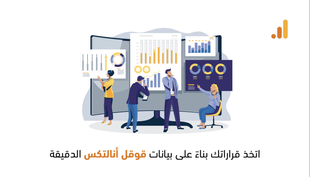 Google Analytics — اعرف “مين يشتري” ومن أين يجيك الربح