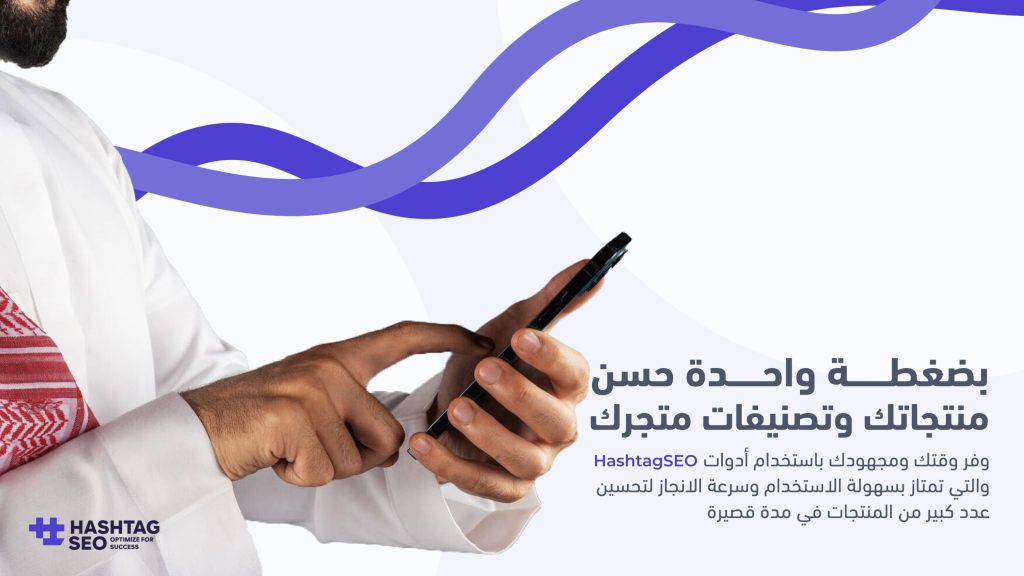 HashtagSEO — تحسين ظهور متجرك في محركات البحث