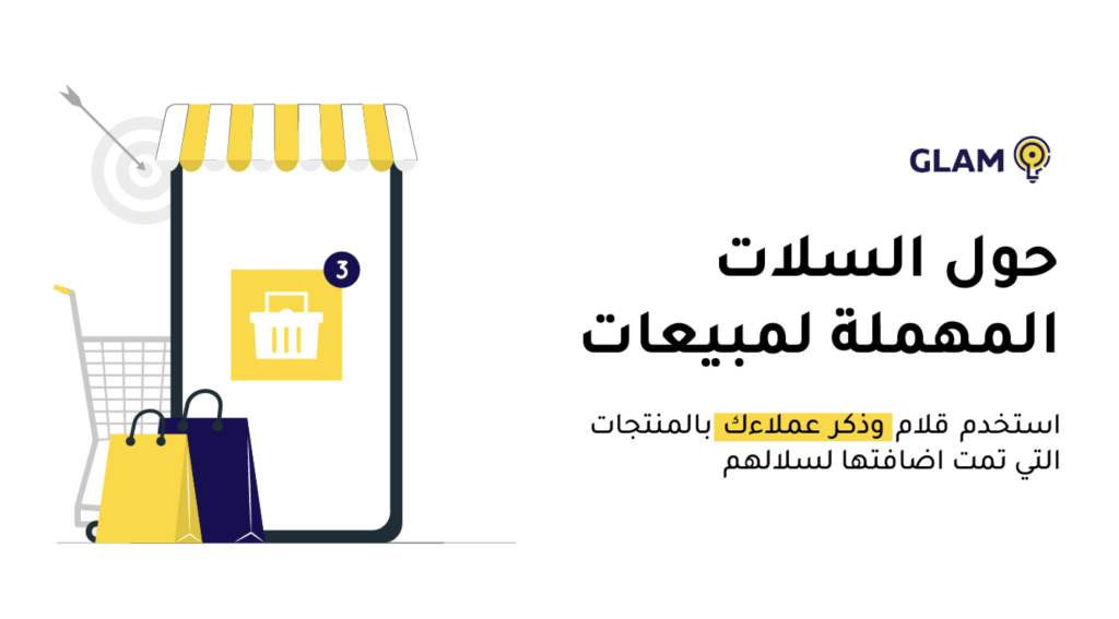 قلام للسلات المتروكة — استرجاع مبيعات كانت “قريبة جدًا”