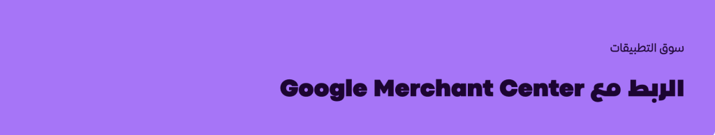 Google Merchant Center (لرفع ظهور المنتجات)