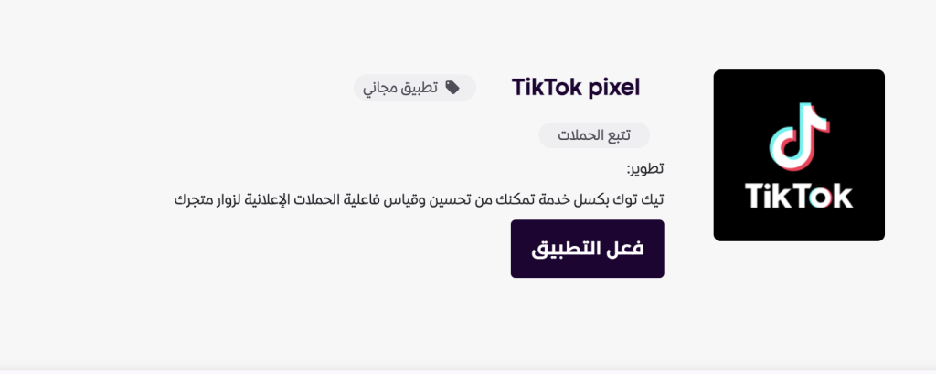 TikTok pixel (مجاني)