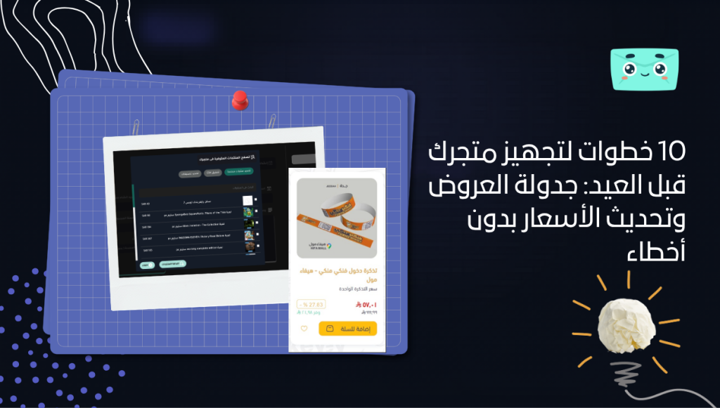 10 خطوات لتجهيز متجرك قبل العيد: جدولة العروض وتحديث الأسعار بدون أخطاء