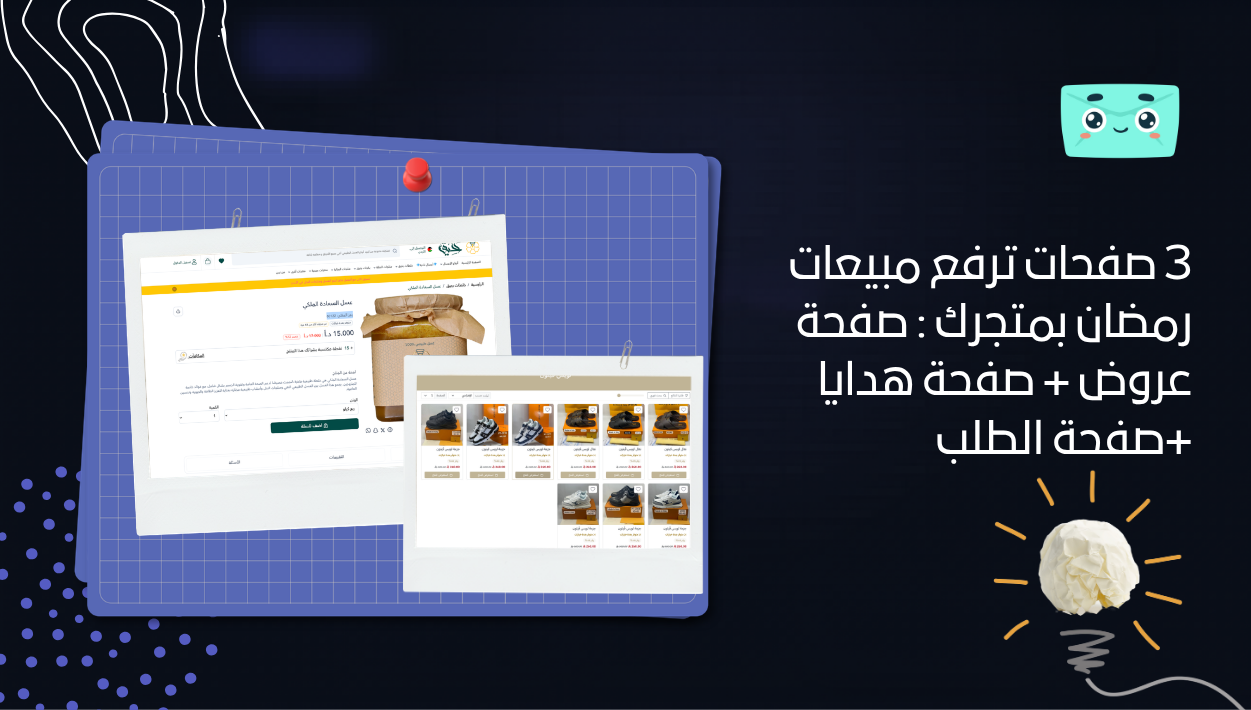 3 صفحات ترفع مبيعات رمضان بمتجرك : صفحة عروض + صفحة هدايا +صفحة الطلب
