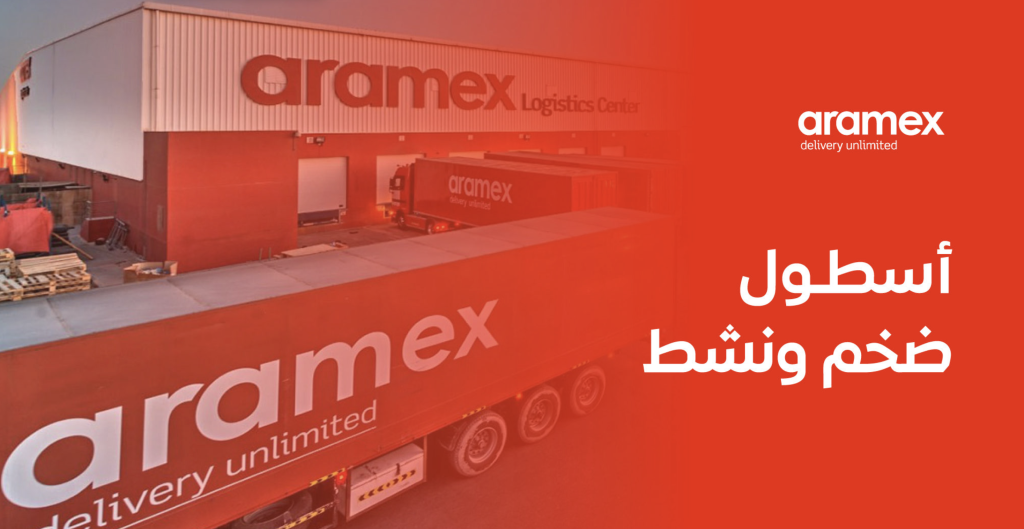 تطبيق Aramex - أرامكس للشحن الدولي والمحلي