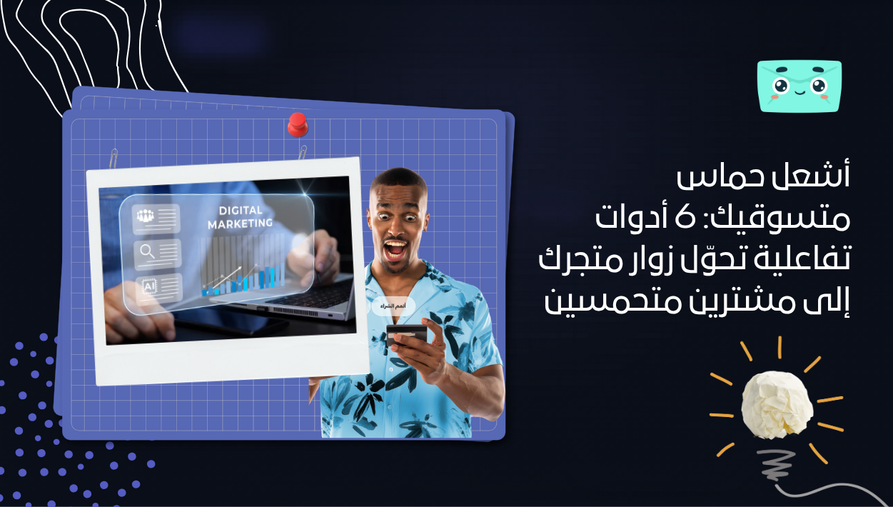 أشعل حماس متسوقيك: 6 أدوات تفاعلية تحوّل زوار متجرك إلى مشترين متحمسين