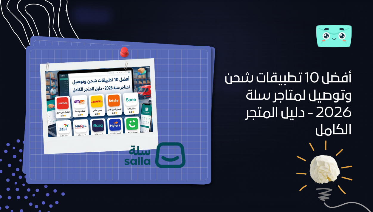 أفضل 10 تطبيقات شحن وتوصيل لمتاجر سلة 2026 – دليل المتجر الكامل