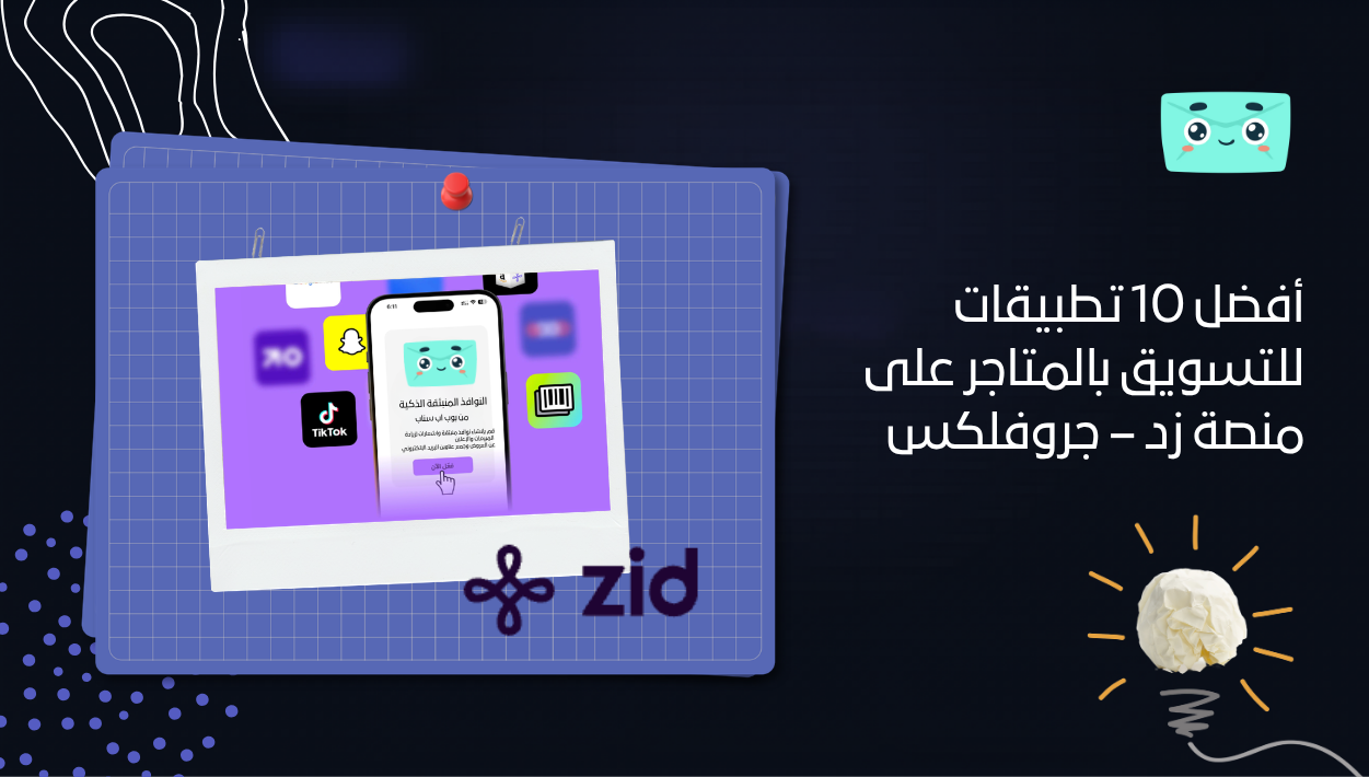 أفضل 10 تطبيقات للتسويق بالمتاجر على منصة زد – جروفلكس