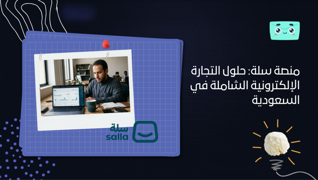استراتيجيات زيادة المبيعات الرقمية: أدوات ذكية لتجار سلة وزد في السعودية