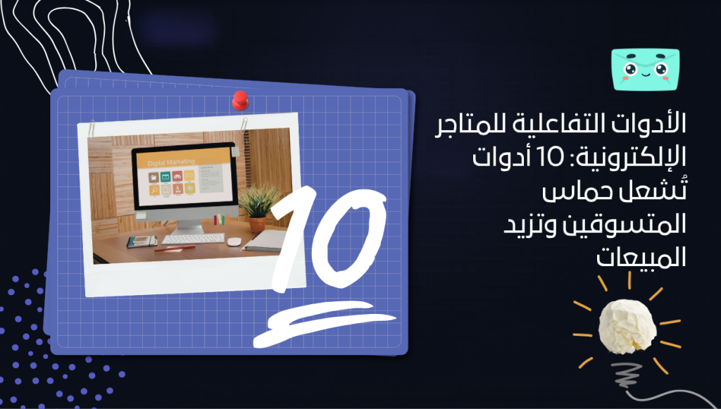 الأدوات التفاعلية للمتاجر الإلكترونية: 10 أدوات تُشعل حماس المتسوقين وتزيد المبيعات