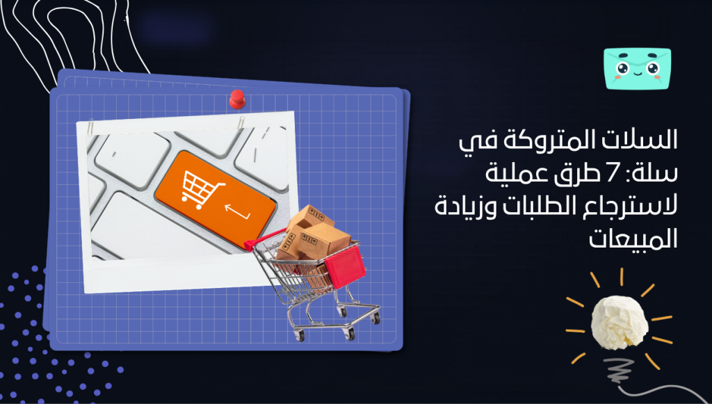 السلات-المتروكة-في-سلة_-7-طرق-عملية-لاسترجاع-الطلبات-وزيادة-المبيعات