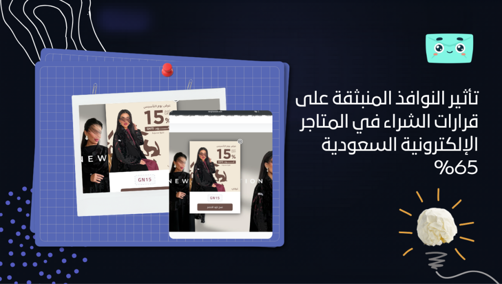 تأثير النوافذ المنبثقة على قرارات الشراء في المتاجر الإلكترونية السعودية 65%: دليل عملي لرفع التحويل