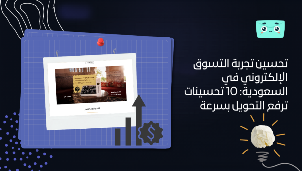 تحسين تجربة التسوق الإلكتروني في السعودية: 10 تحسينات ترفع التحويل بسرعة