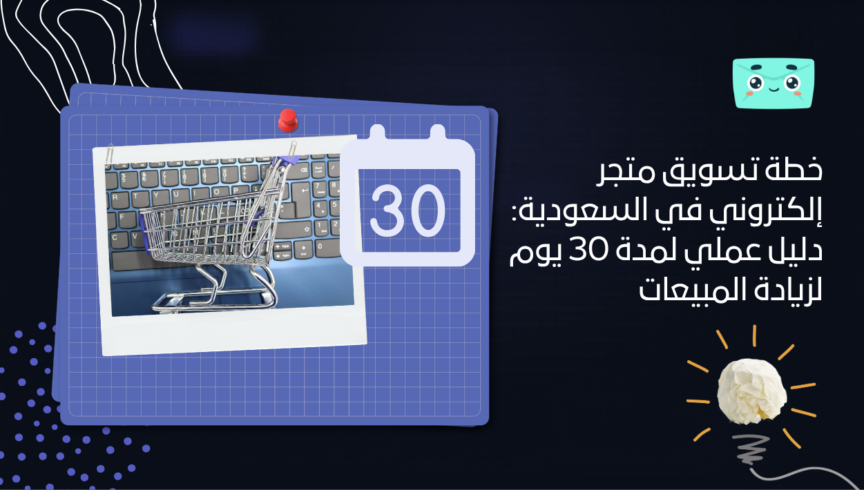 خطة تسويق متجر إلكتروني في السعودية: دليل عملي لمدة 30 يوم لزيادة المبيعات