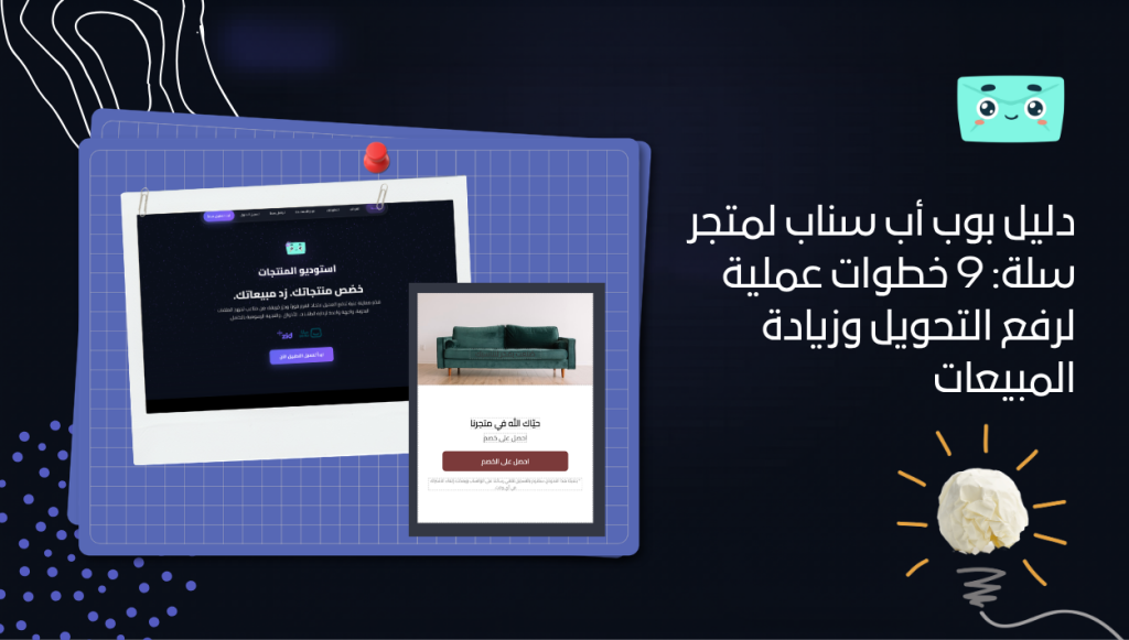 دليل بوب أب سناب لمتجر سلة: 9 خطوات عملية لرفع التحويل وزيادة المبيعات