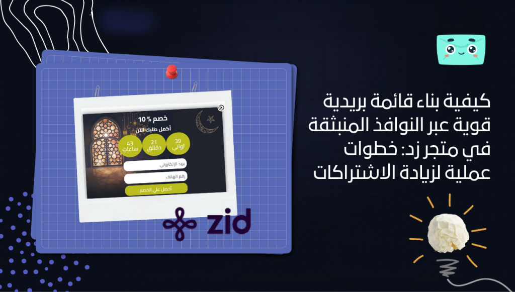 كيفية بناء قائمة بريدية قوية عبر النوافذ المنبثقة في متجر زد: خطوات عملية لزيادة الاشتراكات