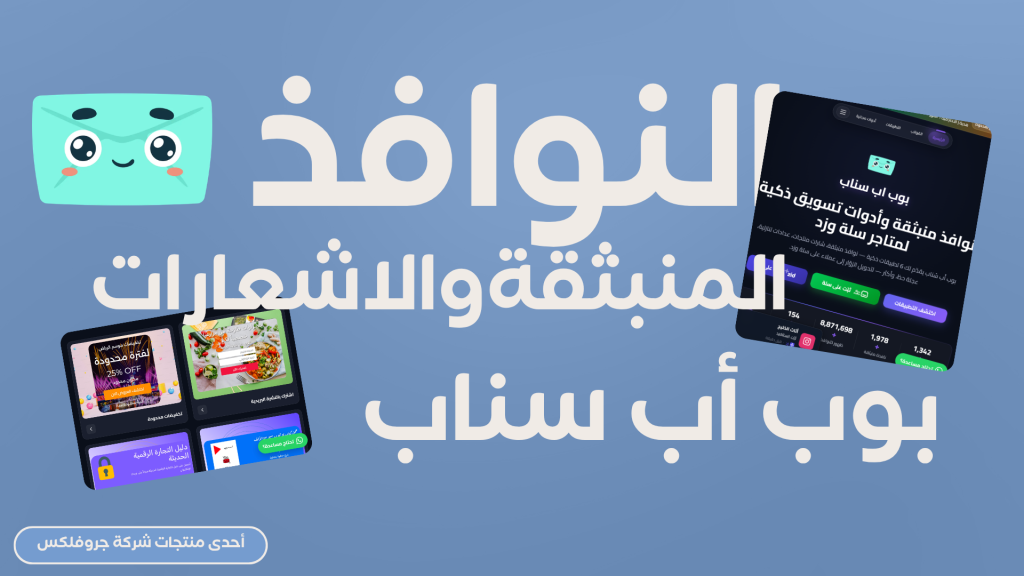 ما هو تطبيق بوب اب سناب؟ تعريف سريع للفهم الفوري