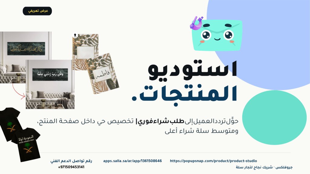استوديو المنتجات: التطبيق الوحيد لتخصيص المنتجات في سلة ومضاعفة مبيعاتك 
