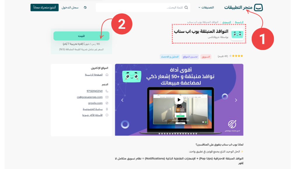 صفحة بوب اب سناب على سوق تطبيقات سلة اضغط زر “ثبّت”