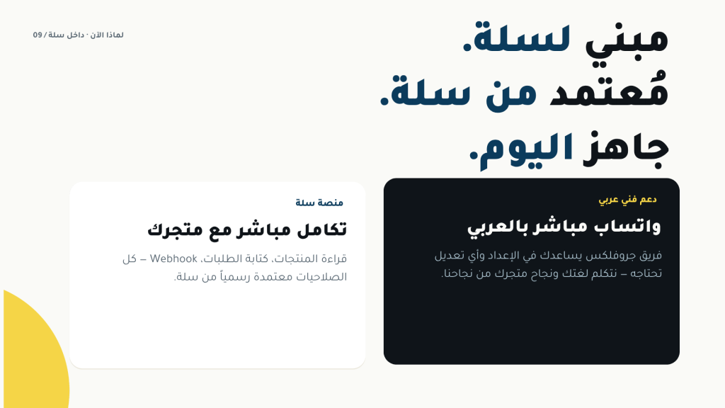  مبني لسلة، مُعتمد من سلة، جاهز اليوم — مع دعم عربي مباشر عبر واتساب.