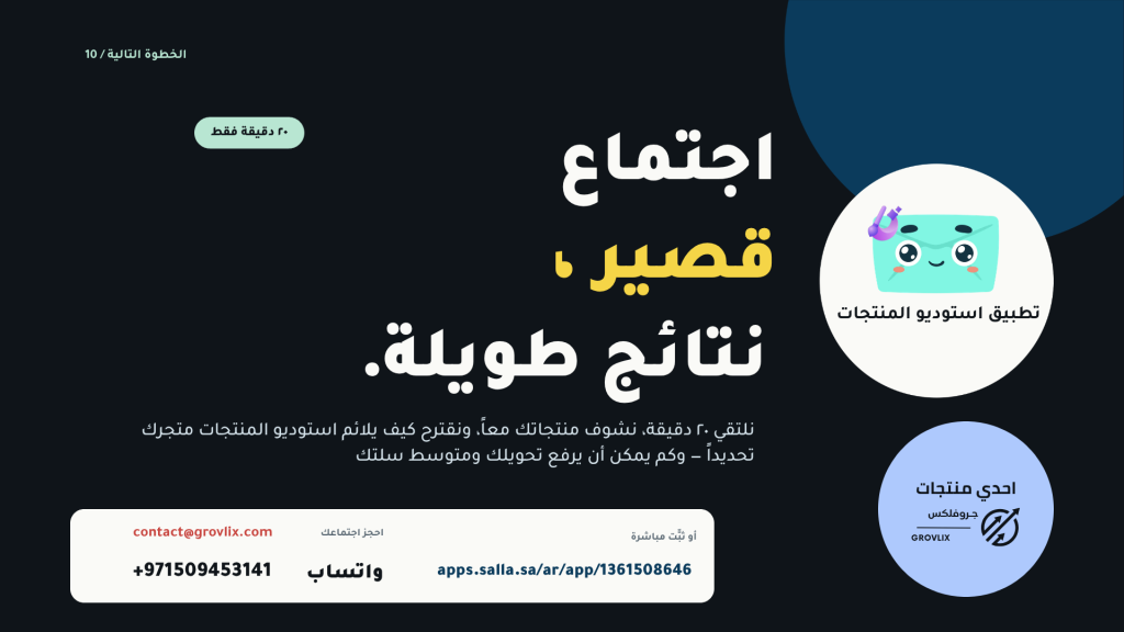 اجتماع 20 دقيقة، نشوف منتجاتك معاً، ونقترح كيف يلائم التطبيق متجرك تحديداً.