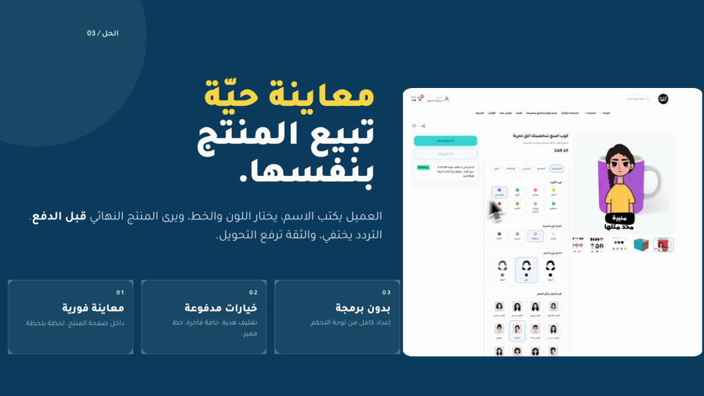 معاينة حيّة تبيع المنتج بنفسها