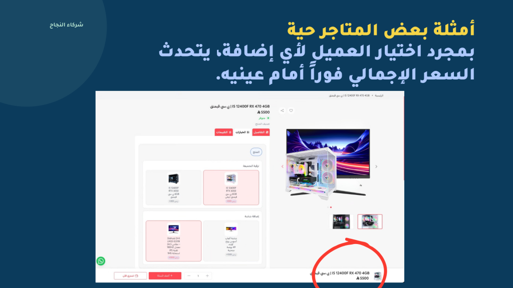 مثال متجر تجميع حواسيب: العميل يرفع المعالج من i5 إلى i7 (+300 ر.س)، يضيف شاشة، فيرى السعر الإجمالي يتحدّث في الشريط السفلي مباشرة. شفافية مطلقة = ثقة عالية.
